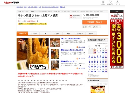 串かつ酒場ひろかつ上野アメ横店(東京都台東区上野6-13-3 白川ビル2F)
