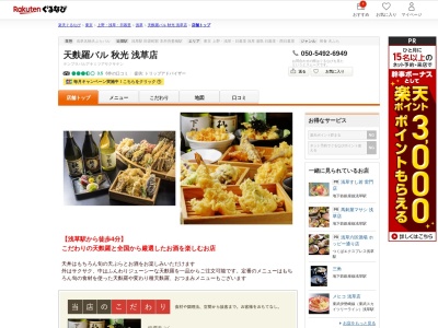 天麩羅バル秋光浅草店(東京都台東区浅草1-29-11)