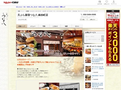 天ぷら新宿つな八錦糸町店(東京都墨田区江東橋3-9-10 丸井錦糸町店7F)