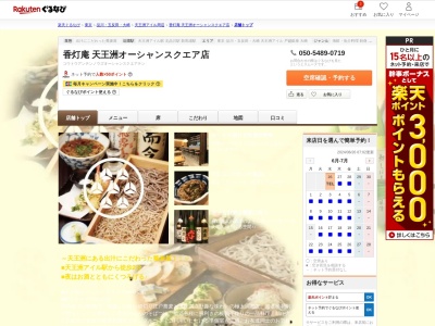 香灯庵天王洲オーシャンスクエア店(東京都品川区東品川2-2-20 天王洲オーシャンスクエア NAGI2F)