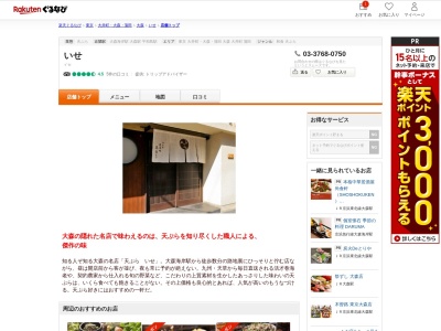 天ぷらいせ(東京都品川区南大井3-29-8)