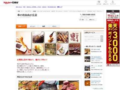 串の坊自由が丘店(東京都目黒区自由が丘2-16-19 自由が丘メープル1F)