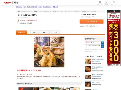 天ぷら家花は咲く(東京都目黒区青葉台1-30-6 1F)