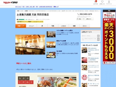 お座敷天婦羅天政羽田空港店(東京都大田区羽田空港3-4-2 第2旅客ターミナルビル5F)
