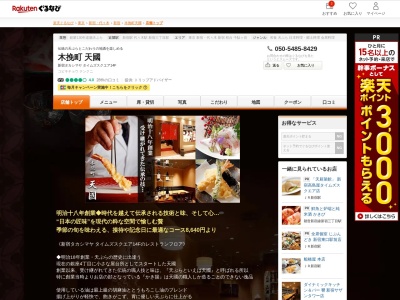 木挽町天國(東京都渋谷区千駄ヶ谷5-24-2 タカシマヤ タイムズスクエア14F)