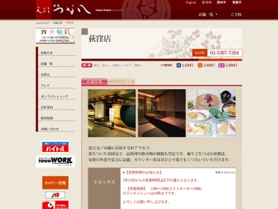 天ぷら新宿つな八荻窪ルミネ店(東京都杉並区上荻1-7-1)