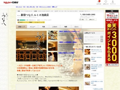 天ぷら新宿つな八ルミネ池袋店(東京都豊島区西池袋1-11-1)