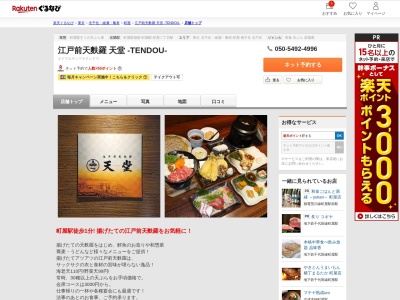 江戸前天麩羅 天堂 ‐TENDOU‐(東京都荒川区町屋2-2-3 旭堂ビル2F)
