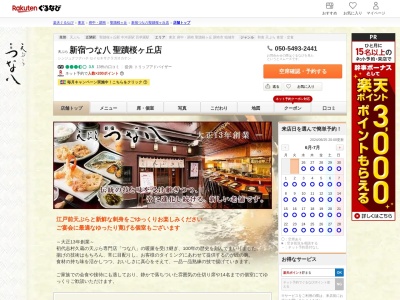 新宿つな八聖蹟桜ヶ丘店(東京都多摩市関戸1-10-1 京王聖蹟桜ヶ丘ショッピングセンターB館8F)