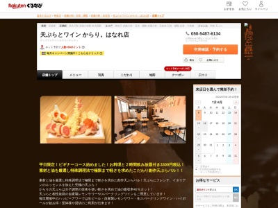 天ぷらとワインからり。はなれ店(神奈川県川崎市中原区小杉町1-520-6 カサコルデロ1F)