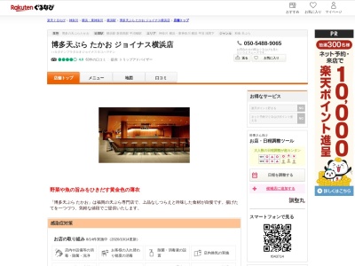 博多天ぷらたかお(神奈川県横浜市西区南幸1-5-1)