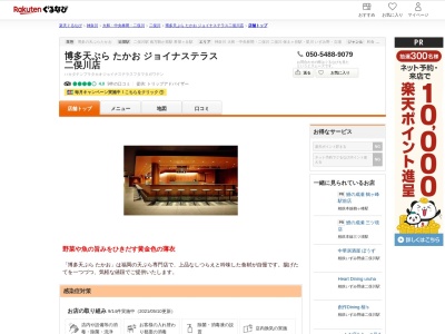 博多天ぷらたかおジョイナステラス二俣川店(神奈川県横浜市旭区二俣川2-91-7)