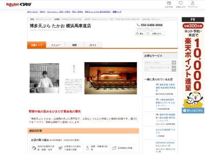 博多天ぷらたかお横浜馬車道店(神奈川県横浜市中区北仲通5-57-2 北仲ブリック&ホワイト タワー棟2F)