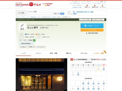 天ぷら専門イチバン(石川県金沢市広岡1-3-36 ホテルトレンド1F)