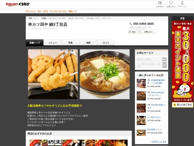 串カツ田中錦3丁目店(愛知県名古屋市中区錦3-17-28)