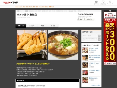 串カツ田中豊橋店(愛知県豊橋市松葉町1-26)