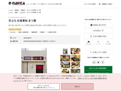 天ぷらお食事処まつ葉(愛知県豊田市御幸本町1-173)