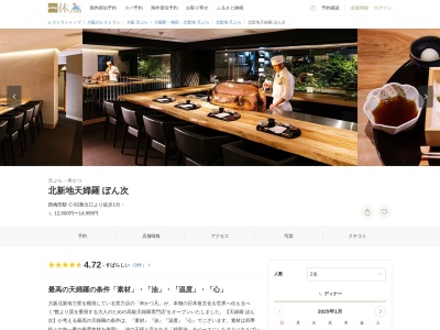 北新地天婦羅ぼん次(大阪府大阪市北区堂島1-3-16 堂島メリーセンタービル 3F)