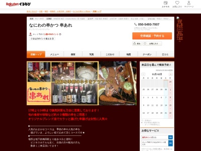 なにわの串かつ串あれ(大阪府大阪市北区曽根崎2-14-4 アポロビル1-1F)
