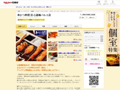 串かつ料理活心斎橋パルコ店(大阪府大阪市中央区心斎橋筋1-8-3 心斎橋PARCO 13F)