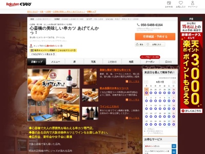 心斎橋の美味しい串カツあげてんかっ!(大阪府大阪市中央区東心斎橋1-13-1 藤枝ビル1F)