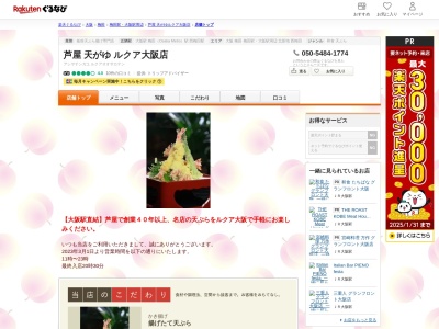 芦屋天がゆJR大阪三越伊勢丹店(大阪府大阪市北区梅田3-1-3)