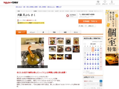 大阪天ぷらさく(大阪府大阪市北区黒崎町14-13)