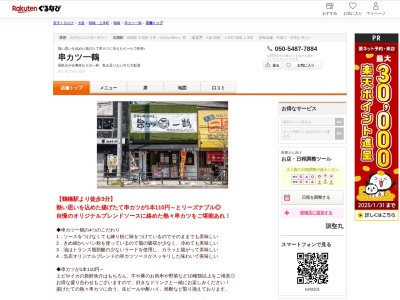 串カツ一鶴(大阪府大阪市東成区東小橋3-9-21)