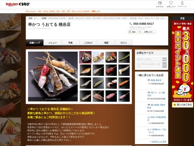 串かつうおてる桃谷店(大阪府大阪市生野区勝山北1-1-2 久保ビル1F)