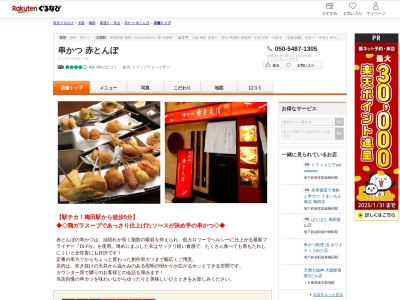 串かつ赤とんぼ(大阪府大阪市北区小松原町1-12 阪急東通商店街内)