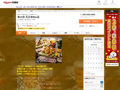 串の坊 天王寺Mio店(大阪府大阪市天王寺区悲田院町10-39 天王寺MiO11F)