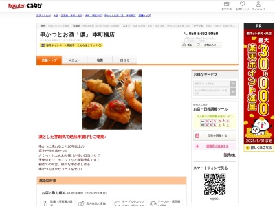 串かつとお酒「凛」本町橋店(大阪府大阪市中央区本町橋7-17 トウセン本町橋ビル1F)