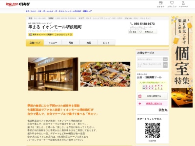 串まるイオンモール堺鉄砲町(大阪府堺市堺区鉄砲町1 イオンモール堺鉄砲町1F)