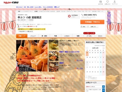 串カツ小鉄道頓堀店(大阪府大阪市中央区道頓堀1-5-9 ドウトンビル3F)