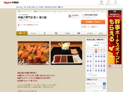 串揚げ専門店彩々新大阪(大阪府大阪市東淀川区東中島1-21-2)