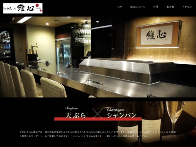 なにわ天ぷら維心(大阪府大阪市北区曾根崎新地1-3-36)