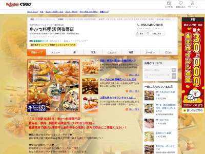 串かつ料理活阿倍野店(大阪府大阪市天王寺区堀越町 アベノ地下街3)