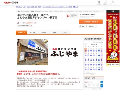 串カツ×お好み焼き串かつふじやま新世界ジャンジャン横丁店(大阪府大阪市浪速区恵美須東3-2-19)