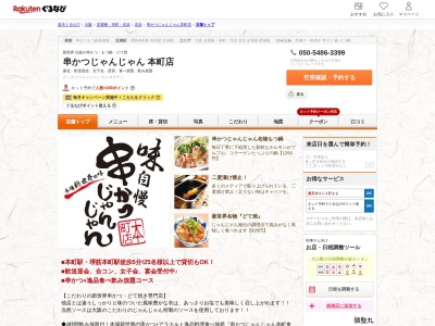 串かつじゃんじゃん本町店(大阪府大阪市中央区淡路町2-3-12)