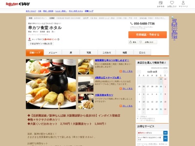 串カツ食堂ホタル本店(大阪府大阪市中央区難波3-3-3)