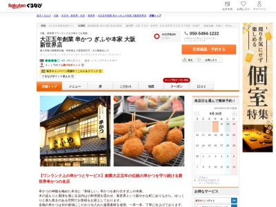 大正五年創業串かつぎふや本家大阪新世界店(大阪府大阪市浪速区恵美須東2-5-9)