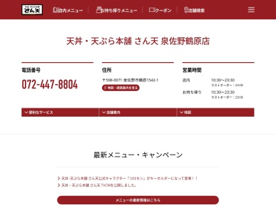 天丼天ぷら本舗さん天泉佐野鶴原店(大阪府泉佐野市鶴原1542-1)