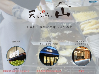天ぷらの山(大阪府箕面市船場東3-9-2)