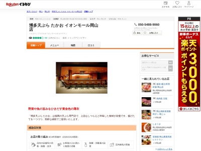 博多天ぷらたかおViTO イオンモール岡山店(岡山県岡山市北区下石井1-2-1)