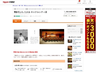 博多天ぷらたかお(福岡県福岡市博多区住吉1-2-1)