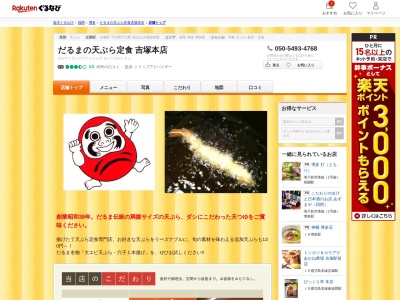 だるまの天ぷら定食(福岡県福岡市博多区吉塚1-22-1)