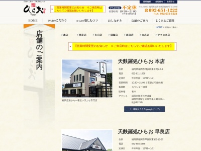 天ぷらひらお貝塚店(福岡県福岡市東区箱崎7-10-68)
