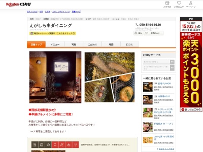 えがしら串ダイニング(福岡県久留米市花畑3-3-8)