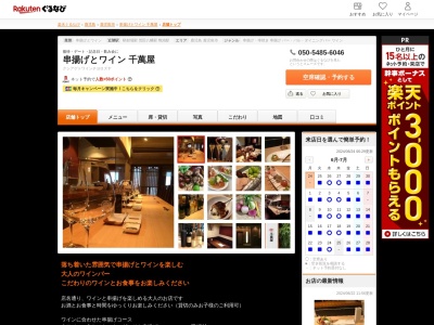 串揚げとワイン千萬屋(鹿児島県鹿児島市荒田2-42-2 木村ビル1F)