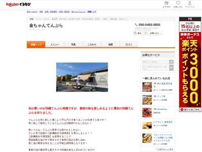 金ちゃんてんぷら(沖縄県糸満市西崎町4-16-19 琉球黒糖株式会社敷地)
